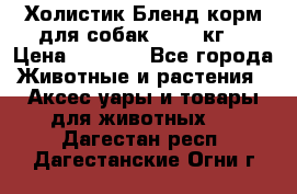 Холистик Бленд корм для собак, 11,3 кг  › Цена ­ 4 455 - Все города Животные и растения » Аксесcуары и товары для животных   . Дагестан респ.,Дагестанские Огни г.